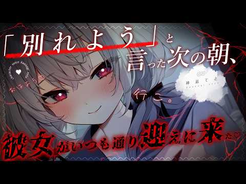【男性向け/ﾔﾝﾃﾞﾚ】別れようと言った次の朝、ﾔﾝﾃﾞﾚ彼女がいつも通り迎えに来て…？￤ｽﾄｰｶｰ/純愛￤CV:神凪てと【黒3dio / #Vtuber】 #男性向けシチュエーションボイス 