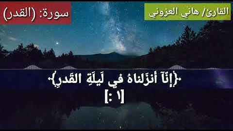 سوره القدر بصوت هاني العزوني
