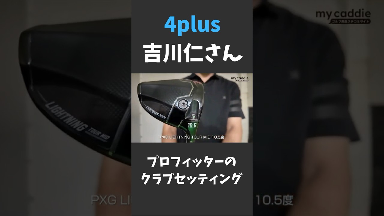 4plusプロフィッター・吉川仁さん使用ドライバーは「PXG」
