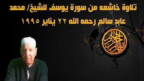تلاوة خاشعه من سورة يوسف للشيخ محمد عابد سالم رحمه الله 22 يناير 1995