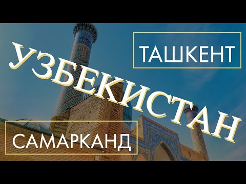УЗБЕКИСТАН: ТАШКЕНТ И САМАРКАНД. ТОП 5. Отпуск без путёвки.