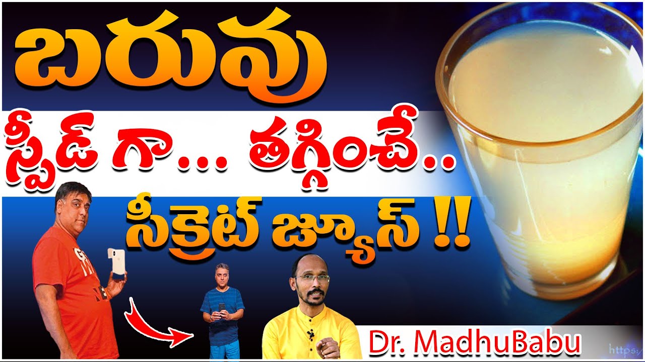 బరువు స్పీడ్ గా తగ్గించే సీక్రెట్ జ్యూస్ !! | Dr. Madhu Babu | Health Trends |
