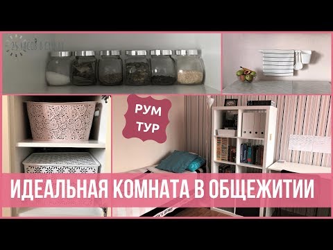 Как сделать комнату в общежитии уютной своими руками