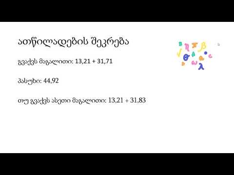 ათწილადების შეკრება