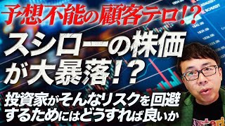 予想不能の顧客テロ！？スシローの株価が大暴落！？投資家がそんなリスクを回避するためにはどうすれば良いかを解説します｜上念司チャンネル ニュースの虎側