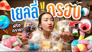 เยลลี่ลูกตากรอบ! ฟรีซดรายจากโลกอนาคต!? #ขนมฮิตในTiktok