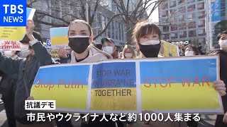 ロシアのウクライナ侵攻に27日も抗議の声 東京・渋谷駅前