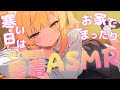 【🔴実写ASMR】💛寒い日はお家でまったり💛ゼロ距離密着ASMR/綿棒/囁き吐息/タッピング EarCleaning, Tingle, Triggers for Sleep【木乃実たると】