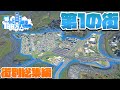 夢の100万人都市開発 #街別総集編 #第1の街開発【Cities:Skylines : シティーズスカイライン PC 実況 一気見】#夢の100万人都市開発S1 #1～6