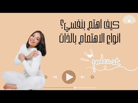 كيف تعتني بنفسك أنواع الاهتمام بالذات للبنات خطوة بخطوة 2025