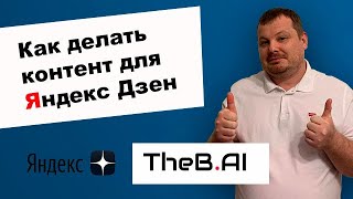 картинка: Как делать контент в ChatGPT для Яндекс Дзен на примере TheB AI