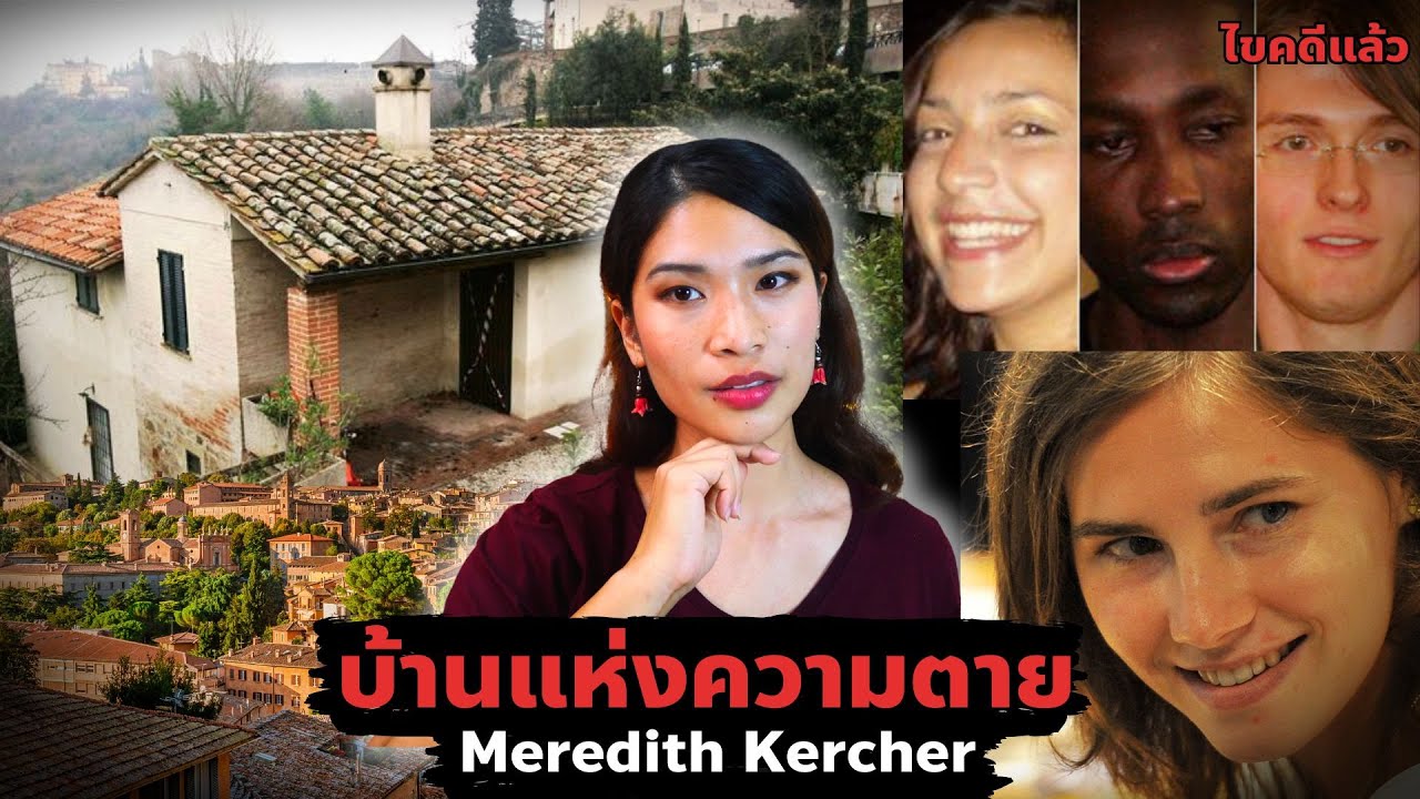 รูมเมทดับปริศนา ไขความลับนักศึกษาแลกเปลี่ยน ณ อิตาลี EP 80 I Know What You Did