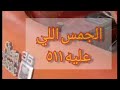 مكينه ٥١١ راكبه على جمس التصوير الثاني خارجي للموتر وللمكينه 