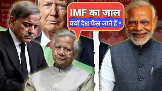 IMF का जाल | कैसे फँसे Sri Lanka और Pakistan, पर India बच गया ! 