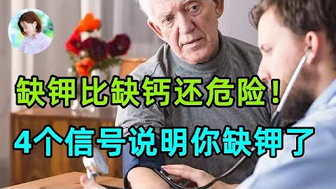 缺鉀比缺鈣還危險！4個信號說明你缺鉀了，5種食物幫你來補#老年人小便多，經常起夜？可能是5種原因，教你3個方法改善 - 天天要聞