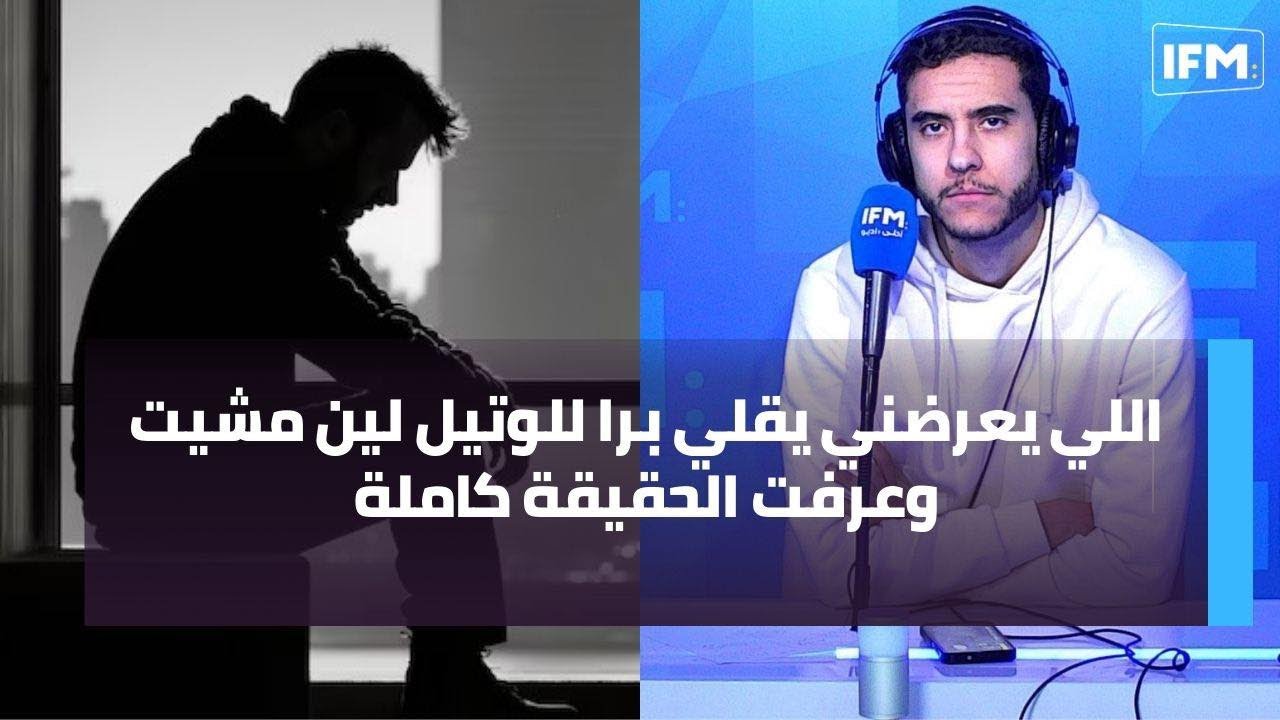 اللي يعرضني يقلي برا للوتيل لين مشيت وعرفت الحقيقة كاملة