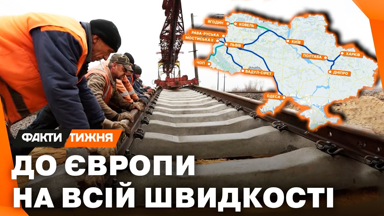 ВПЕРШЕ В УКРАЇНІ! Як прокладають ЄВРОКОЛІЮ з Ужгорода до ЄС? Що це ЗМІНИТЬ?  ЕКСКЛЮЗИВНИЙ РЕПОРТАЖ