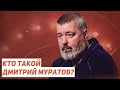 Кто такой Дмитрий Муратов? История "Новой газеты" / Егор Бухтияров