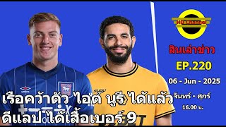เรือคว้าตัว ไอต์ นูรี ได้แล้ว  ...  ดีแลป ได้เสื้อเบอร์ 9  | HD Channel  สินเล่าข่าว EP.220