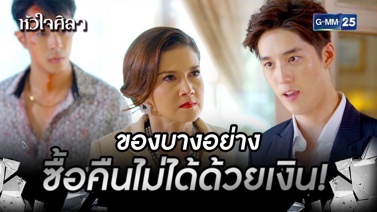 ของบางอย่างซื้อคืนไม่ได้ด้วยเงิน! | HIGHLIGHT EP.11 หัวใจศิลา | 7 ก.ค. 2565 | GMM25