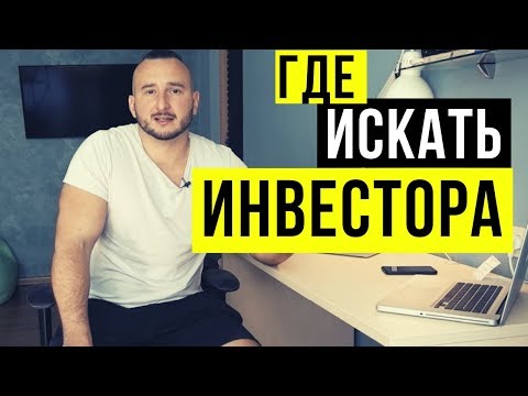 ГДЕ ИСКАТЬ ИНВЕСТОРА 🔥 Игорь Перция 🔥 TA Ventures