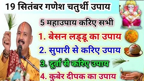 19 सितंबर गणेश चतुर्थी व्रत | सारी मनोकामना होगी पूरी अब | ganesh chaturthi upay pradeep Mishra ji