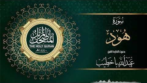 سورة هود | عبدالله باخطيب | من ليالي رمضان ١٤٤٠هـ |