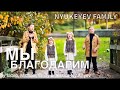 Мы За Все Благодарим  - Nyukeyev Family (Official Video)