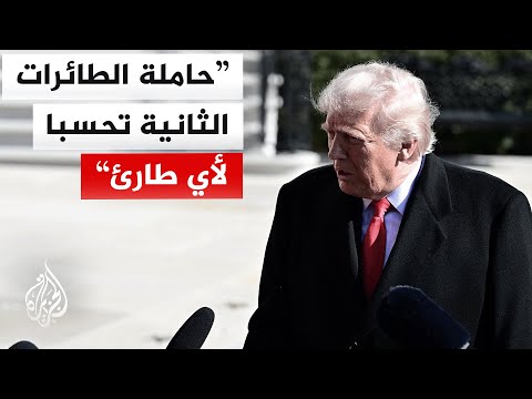 ترمب: أعتقد أن المفاوضات مع إيران ستنجح وإذا لم يتحقق ذلك سيكون يوما سيئا لهم