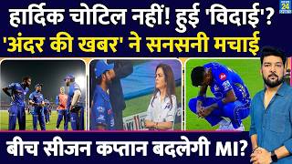 BREAKING: Hardik Pandya चोटिल नहीं? हुई विदाई? बीच सीजन कप्तान बदलेगी MI? जानिए क्या है असल सच्चाई?