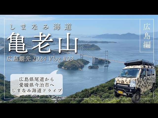 Drive along the Shimanami Kaido from Hiroshima to Ehime