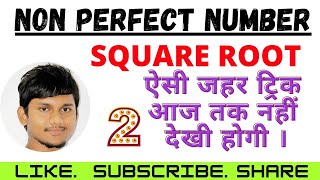 Maths Tricks Non Perfect Square Root (वर्गमूल) - देखते ही Answer करो | By Vishal