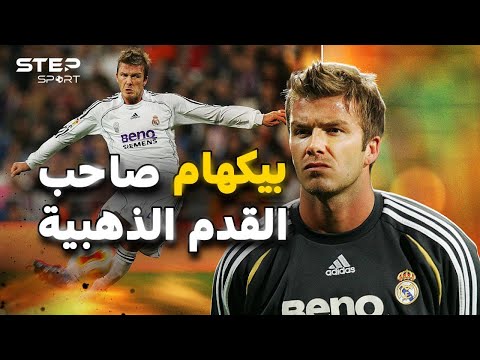 بيكهام الأسطورة التي تجاوزت حدود الكرة وثائقي