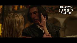 映画『テリー・ギリアムのドン・キホーテ』【1月24日(金)公開】本編映像＜燃え盛る愛と憎しみのフラメンコ＞篇