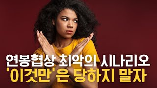 이직 연봉협상 채용취소와 협상결렬 가능성