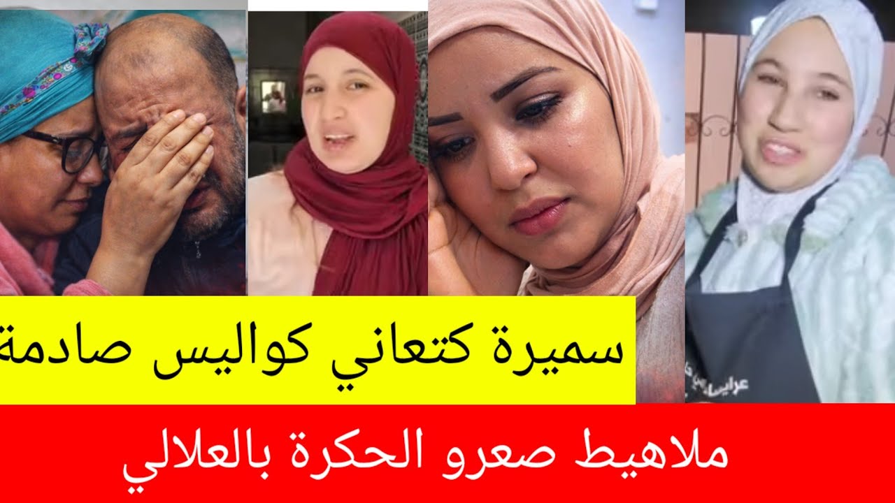 سميرة حالها مكيعجبش😱ملاهيط والحركة على حفصة 😱الحفيان والكدوات😱@samira.marbouhatv @sofianemhboba 