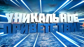 #YouTube #Приветствие КАК ПРИУМАТЬ УНИКАЛЬНОЕ ПРИВЕТСВИЕ?