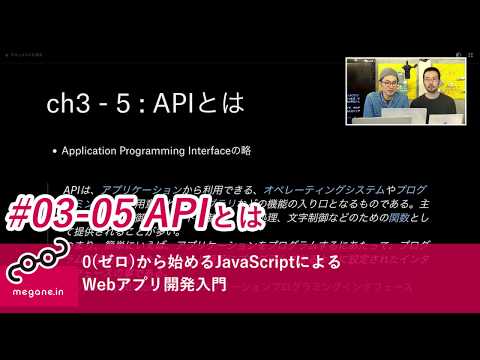 0(ゼロ)から始めるJavaScriptによるWebアプリ開発入門 #03- 5 APIとは