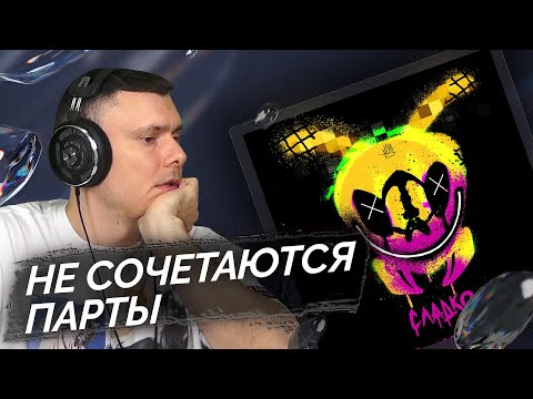 Смоки Мо, ЕГОР КРИД - Сладко | Реакция и разбор