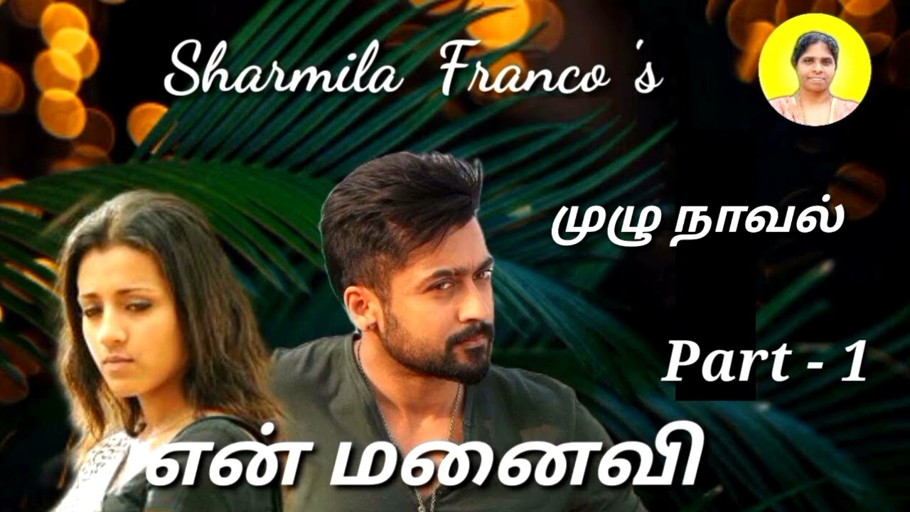 என் மனைவி |முழு நாவல் |En manaivi |Full novel |Tamil audio novels