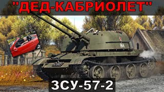 'ДЕД  КАБРИОЛЕТ'  ЗСУ572 В WAR THUNDER