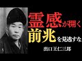 【99%が知らない】出口王仁三郎が授ける 霊感が開く前に必ず起こる「5つの前兆」