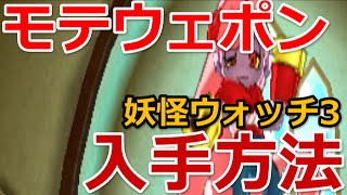 妖怪ウォッチ3 モテウェポン モテマクール超簡単入手方法 Youtube