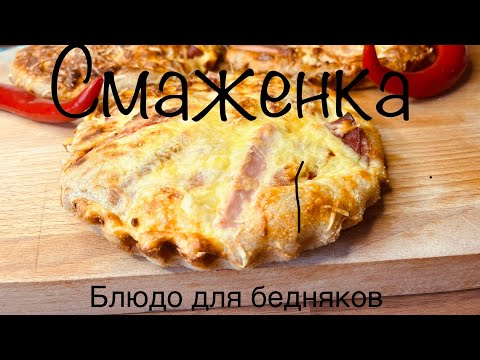 Смаженка Вкусное Традиционное Беларуское блюдо Не сложное в приготовлении #смаженка #pizza