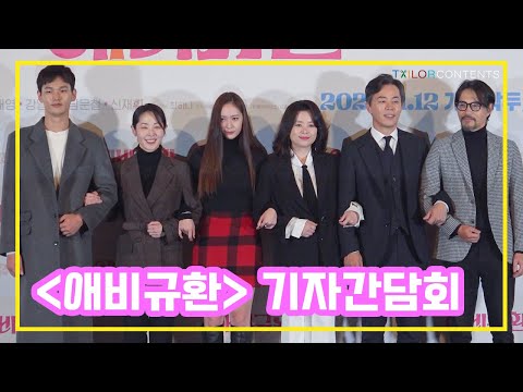 정수정의 첫 주연 영화! [애비규환] 기자간담회