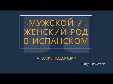 мужской и женский род в испанском