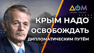 Дипломатические методы возвращения Крыма не исчерпаны, – Джемилев
