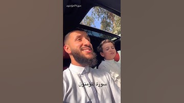 تلاوة رائعة للقارئ   ياسر الدوسري  من سورة المؤمنون #quran
