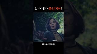 설마 내가 죽인거야? #펜트하우스 #김소연 #유진