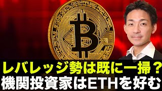 仮想通貨急落でレバレッジ勢は一掃！機関投資家はETHに向かう！